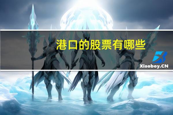 港口的股票有哪些