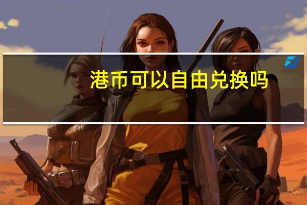 港币可以自由兑换吗