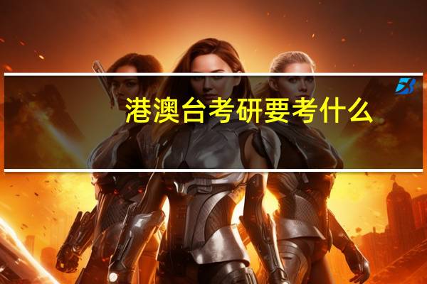 港澳台考研要考什么
