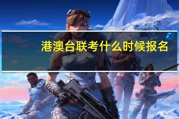 港澳台联考什么时候报名