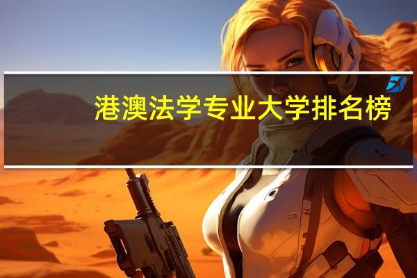 港澳法学专业大学排名榜