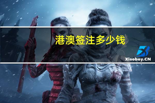 港澳签注多少钱