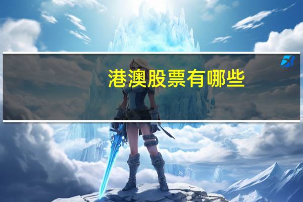 港澳股票有哪些