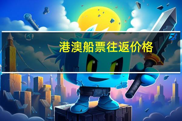 港澳船票往返价格