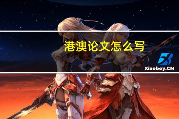 港澳论文怎么写