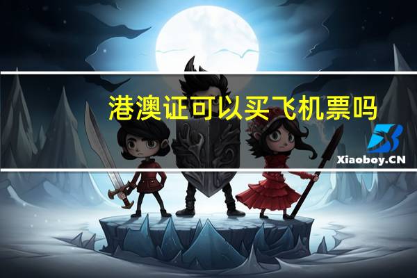 港澳证可以买飞机票吗