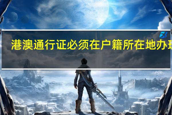 港澳通行证必须在户籍所在地办理吗