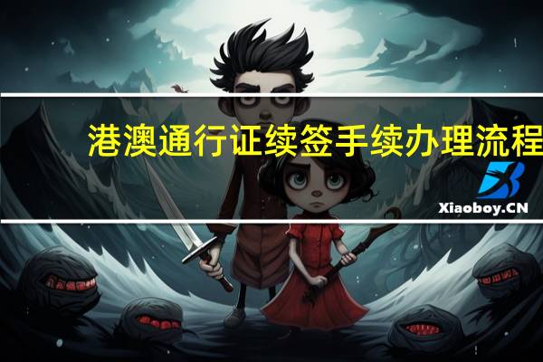 港澳通行证续签手续办理流程