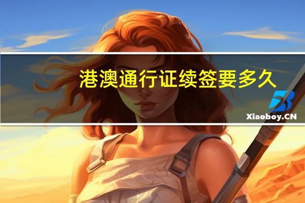 港澳通行证续签要多久