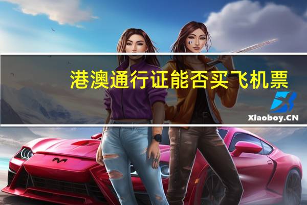 港澳通行证能否买飞机票