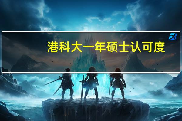 港科大一年硕士认可度
