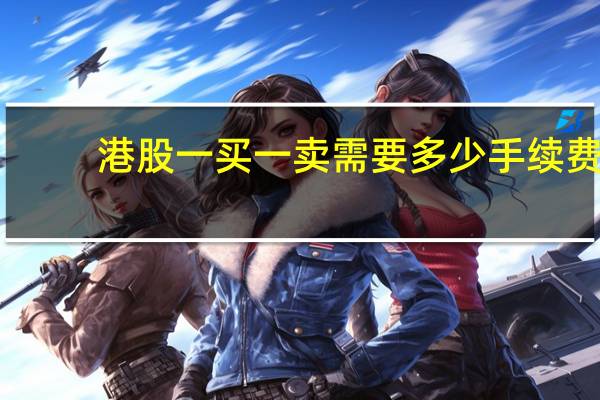 港股一买一卖需要多少手续费