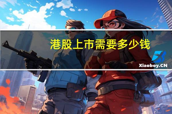 港股上市需要多少钱