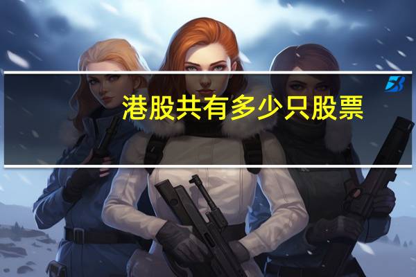 港股共有多少只股票