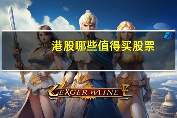 港股哪些值得买股票