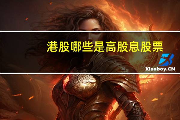 港股哪些是高股息股票