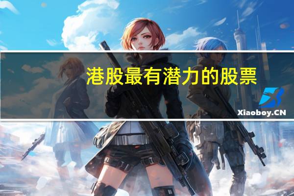 港股最有潜力的股票