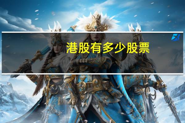 港股有多少股票