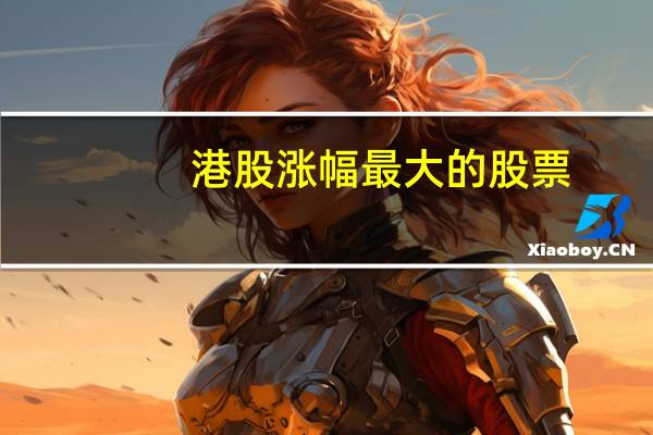 港股涨幅最大的股票