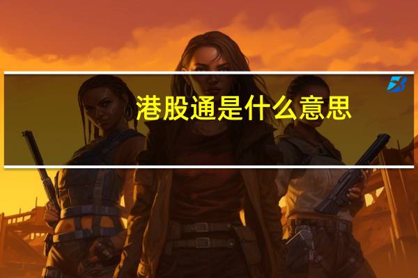 港股通是什么意思