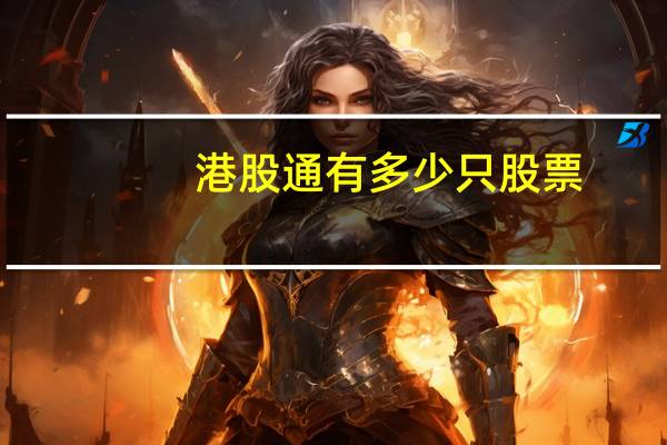 港股通有多少只股票