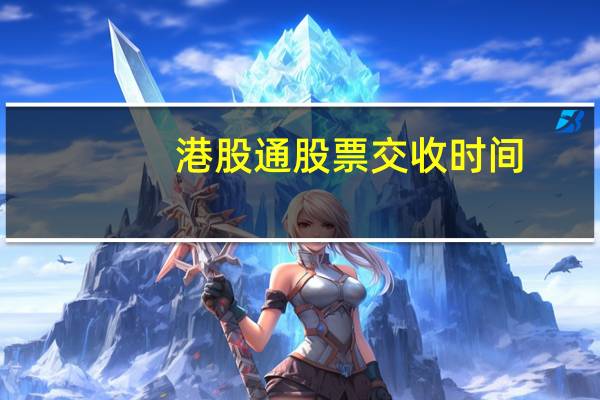港股通股票交收时间