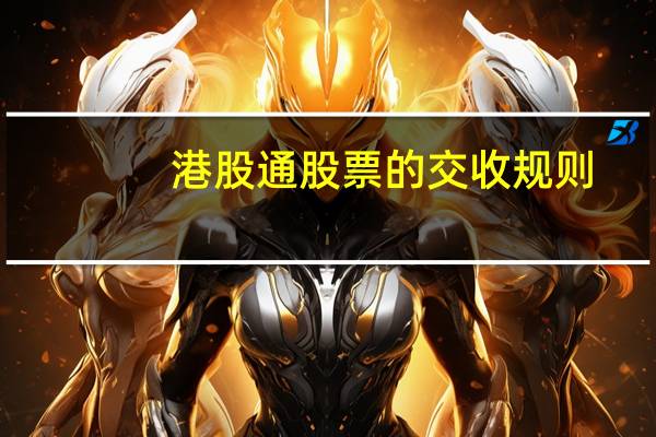港股通股票的交收规则