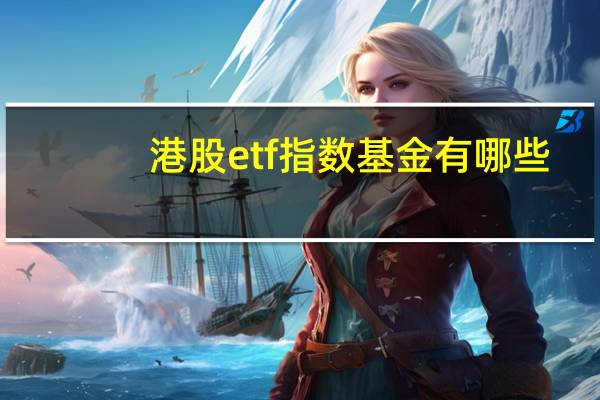 港股etf指数基金有哪些