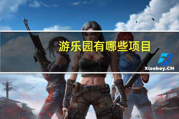 游乐园有哪些项目