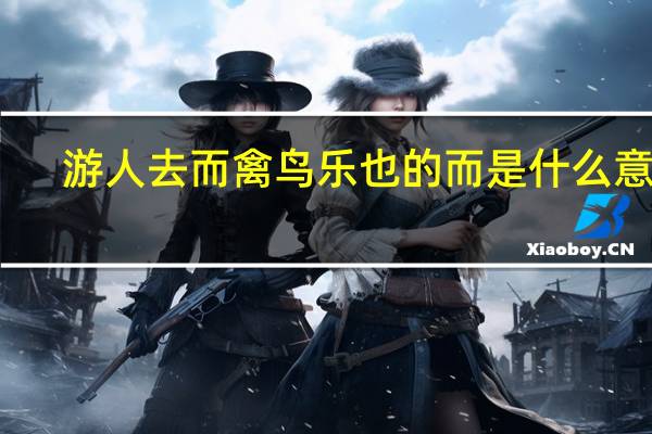 游人去而禽鸟乐也的而是什么意思