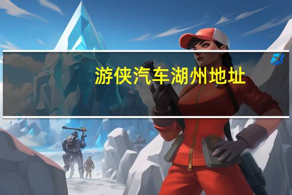游侠汽车湖州地址