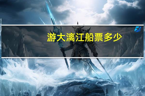 游大漓江船票多少