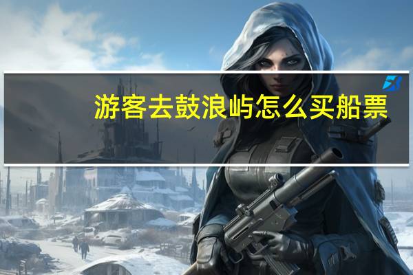 游客去鼓浪屿怎么买船票