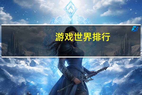 游戏世界排行