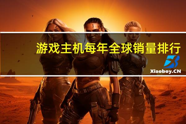 游戏主机每年全球销量排行