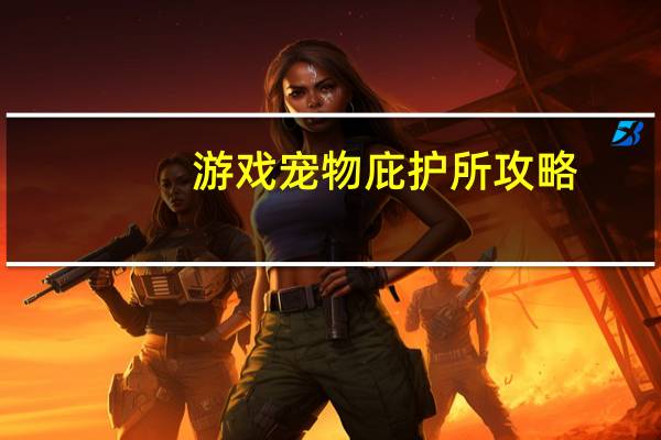 游戏宠物庇护所攻略