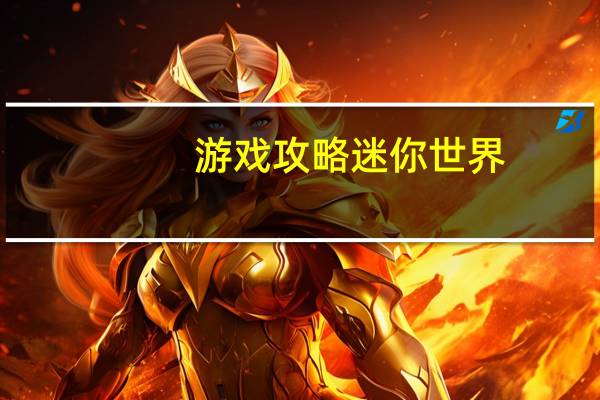 游戏攻略迷你世界