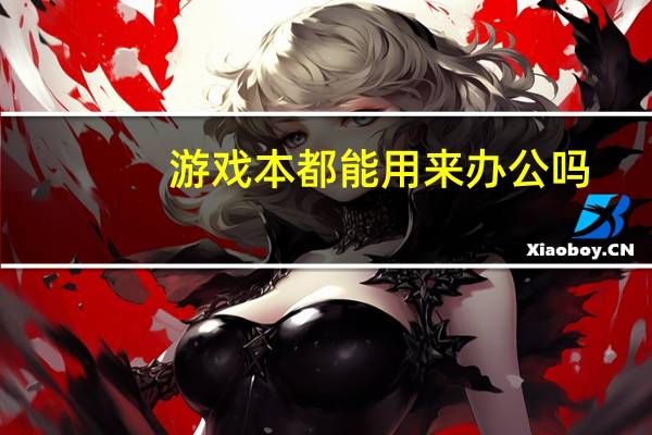 游戏本都能用来办公吗