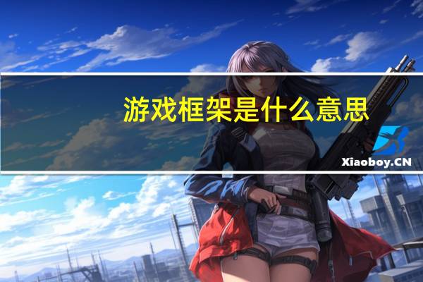 游戏框架是什么意思