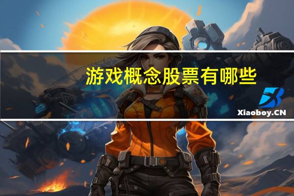 游戏概念股票有哪些