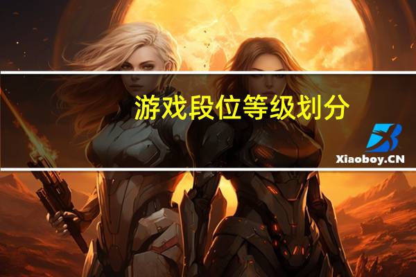 游戏段位等级划分