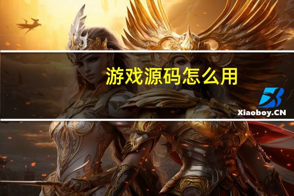 游戏源码怎么用