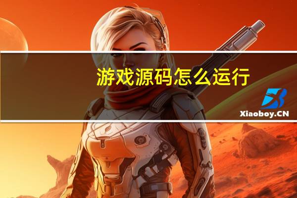 游戏源码怎么运行