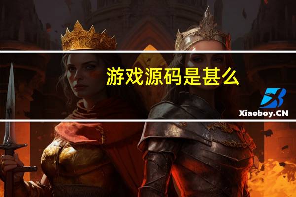 游戏源码是甚么