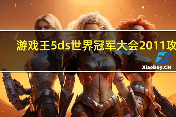 游戏王5ds世界冠军大会2011攻略