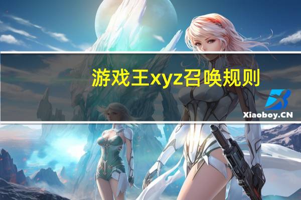 游戏王xyz召唤规则