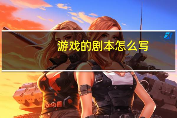 游戏的剧本怎么写