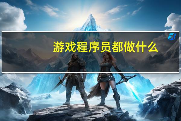 游戏程序员都做什么