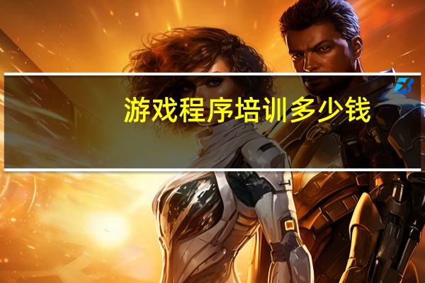 游戏程序培训多少钱
