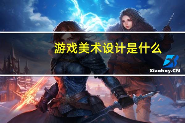 游戏美术设计是什么